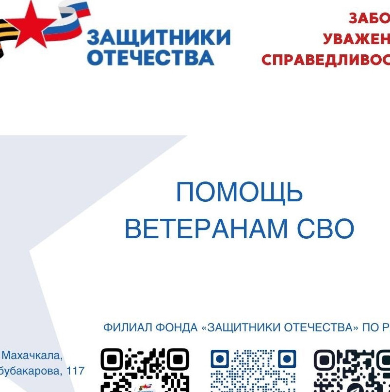 Фонд «Защитники Отечества»